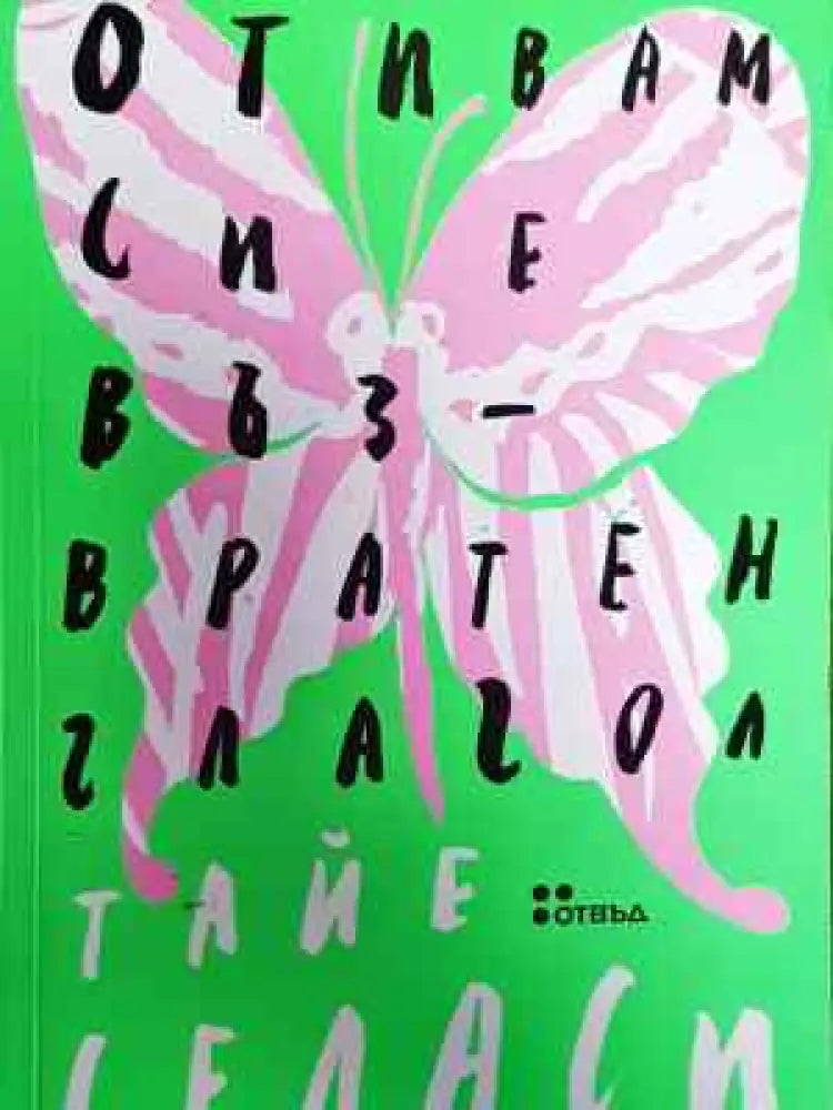 Отивам си е възвратен глагол - Книга