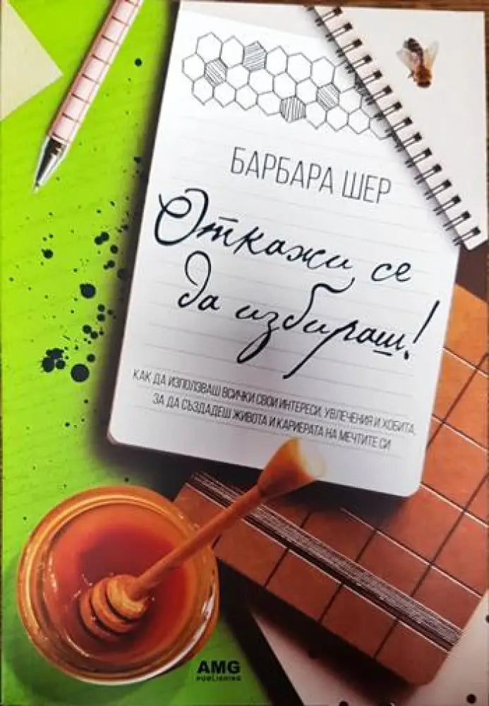 Откажи се да избираш! (3900)