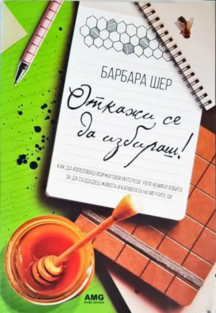 Откажи се да избираш! - Книги
