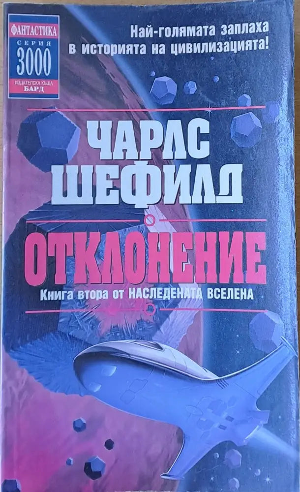 Отклонение. Книга втора от Наследената Вселена - Книги
