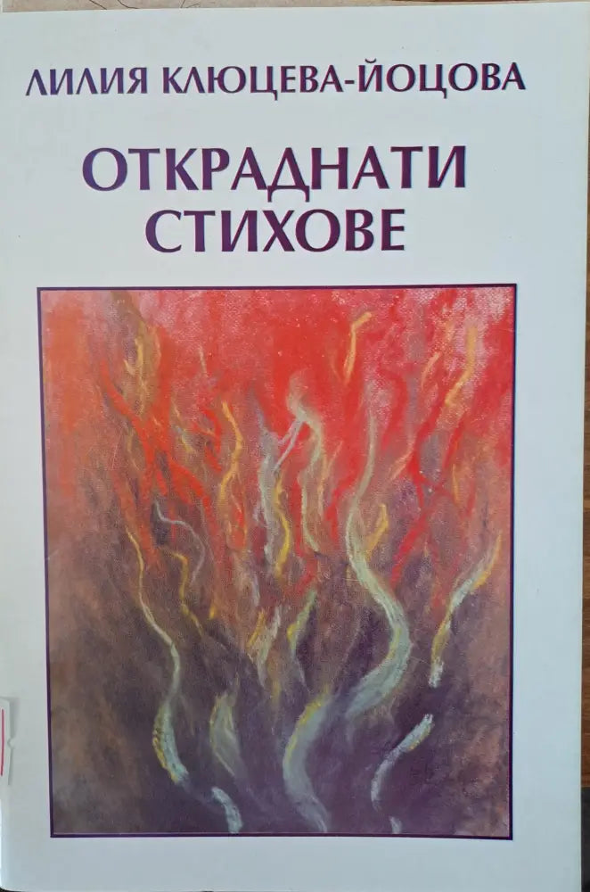 Откраднати стихове - Книги