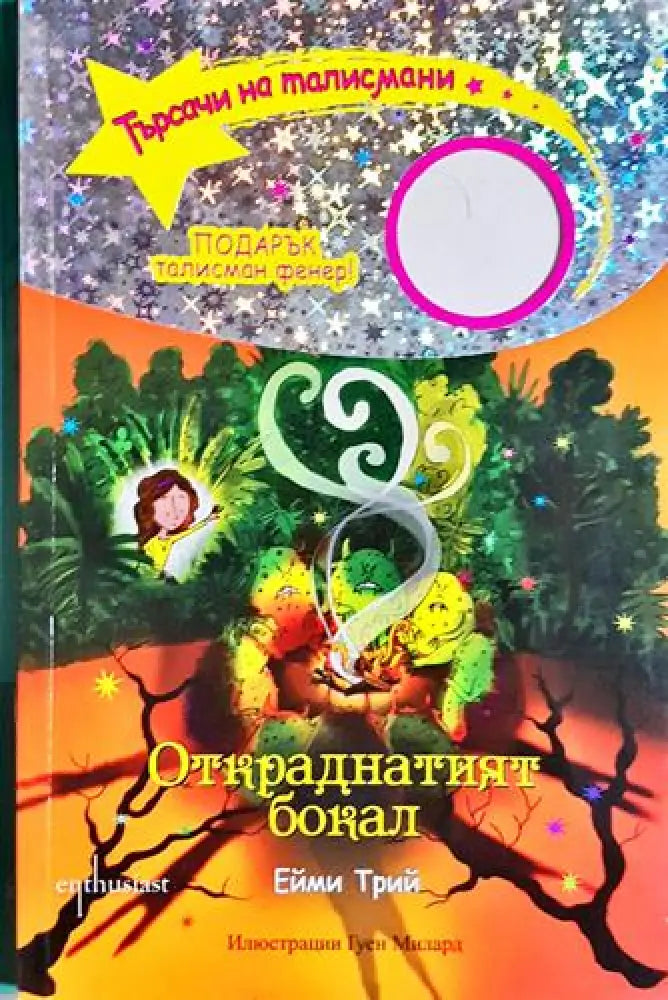 Откраднатият бокал - Ейми Трий (1855)