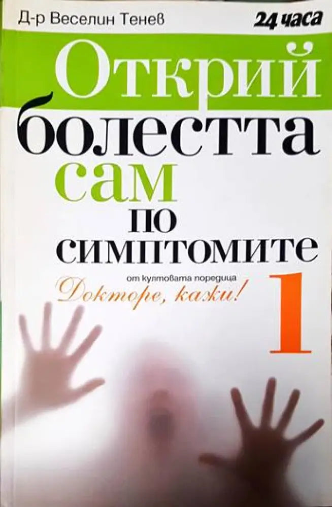 Открий болестта сам по симптомите. Част 1 - Книги