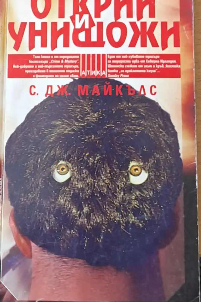 Открий и унищожи - Книги