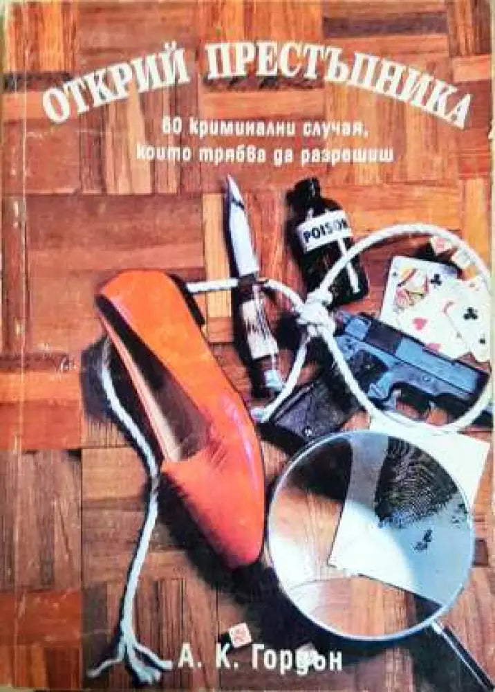 Открий престъпника - Книга