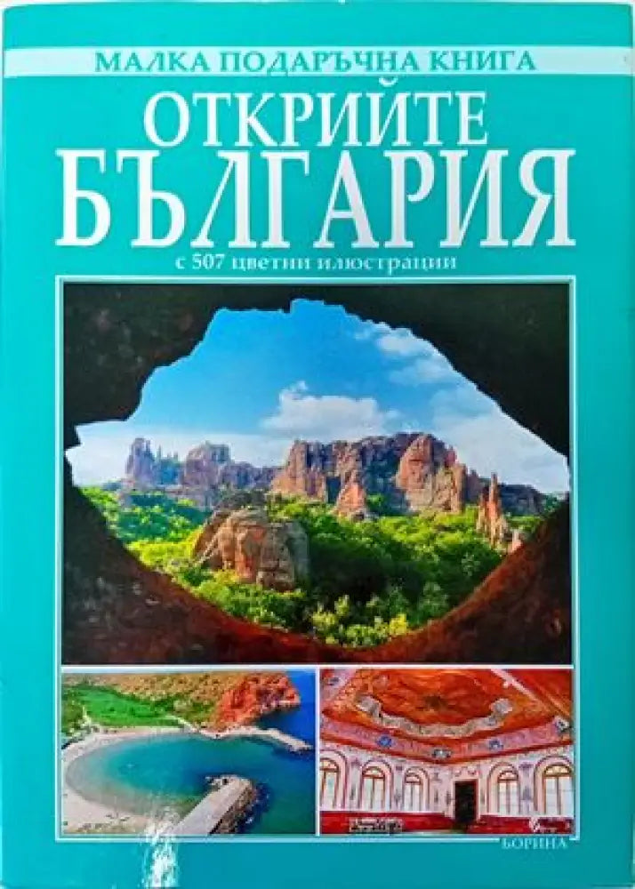 Открийте България - Книги