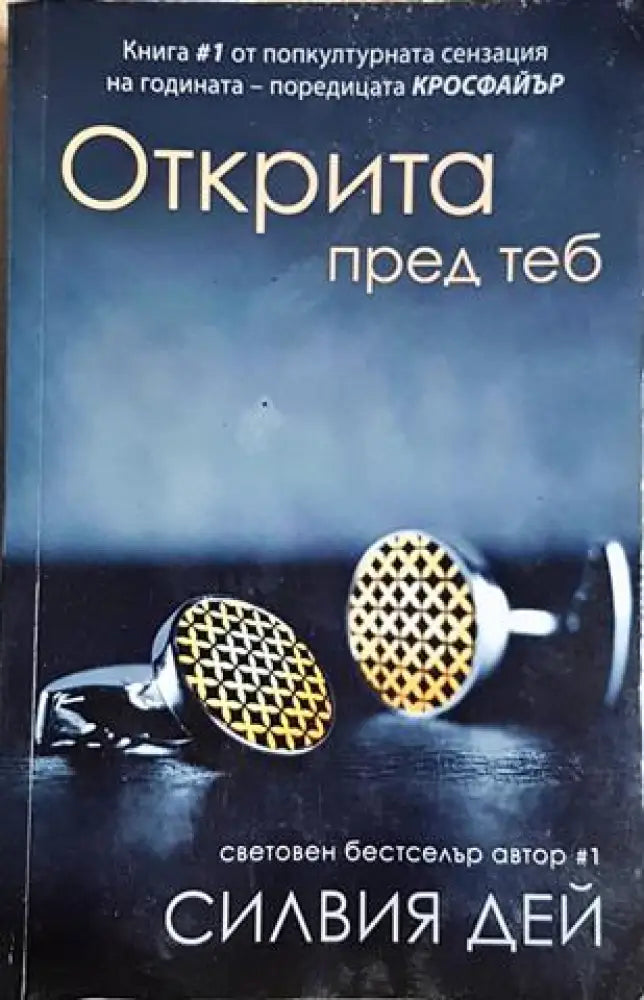Открита пред теб (1828) - Книга