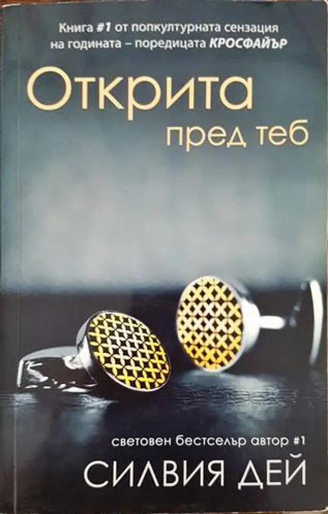 Открита пред теб - Книги