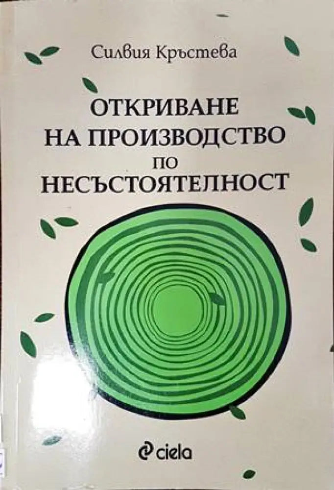 Откриване на производство по несъстоятелност - Книги