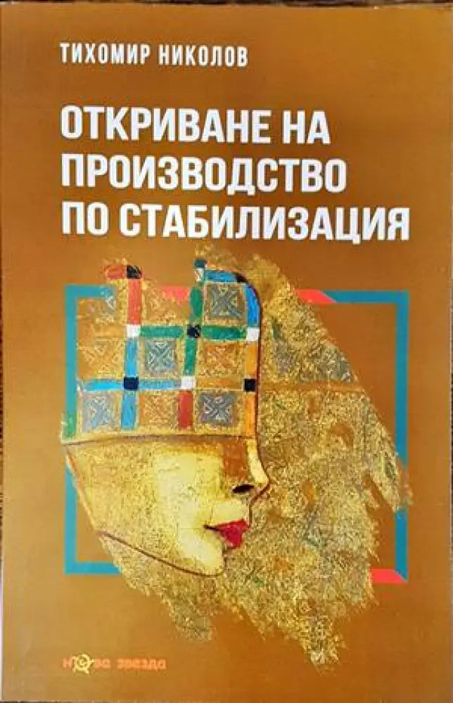 Откриване на производство по стабилизация - Книги