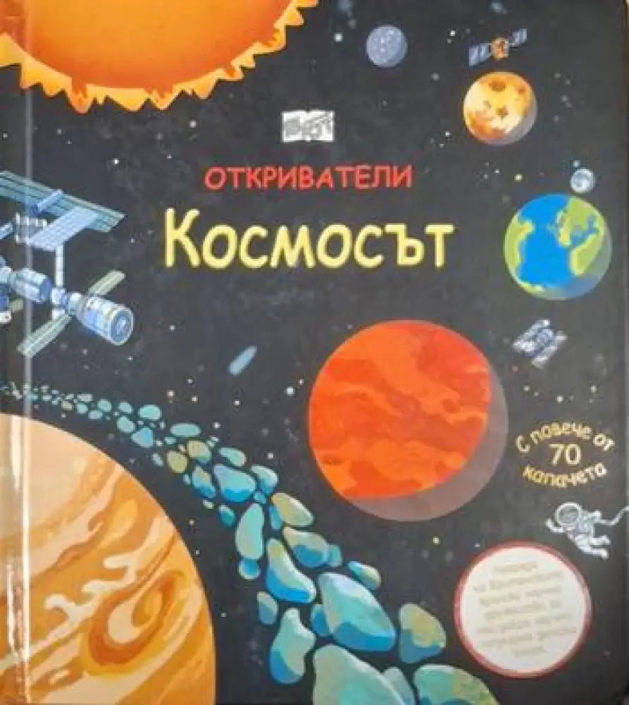 Откриватели: Космосът (243)