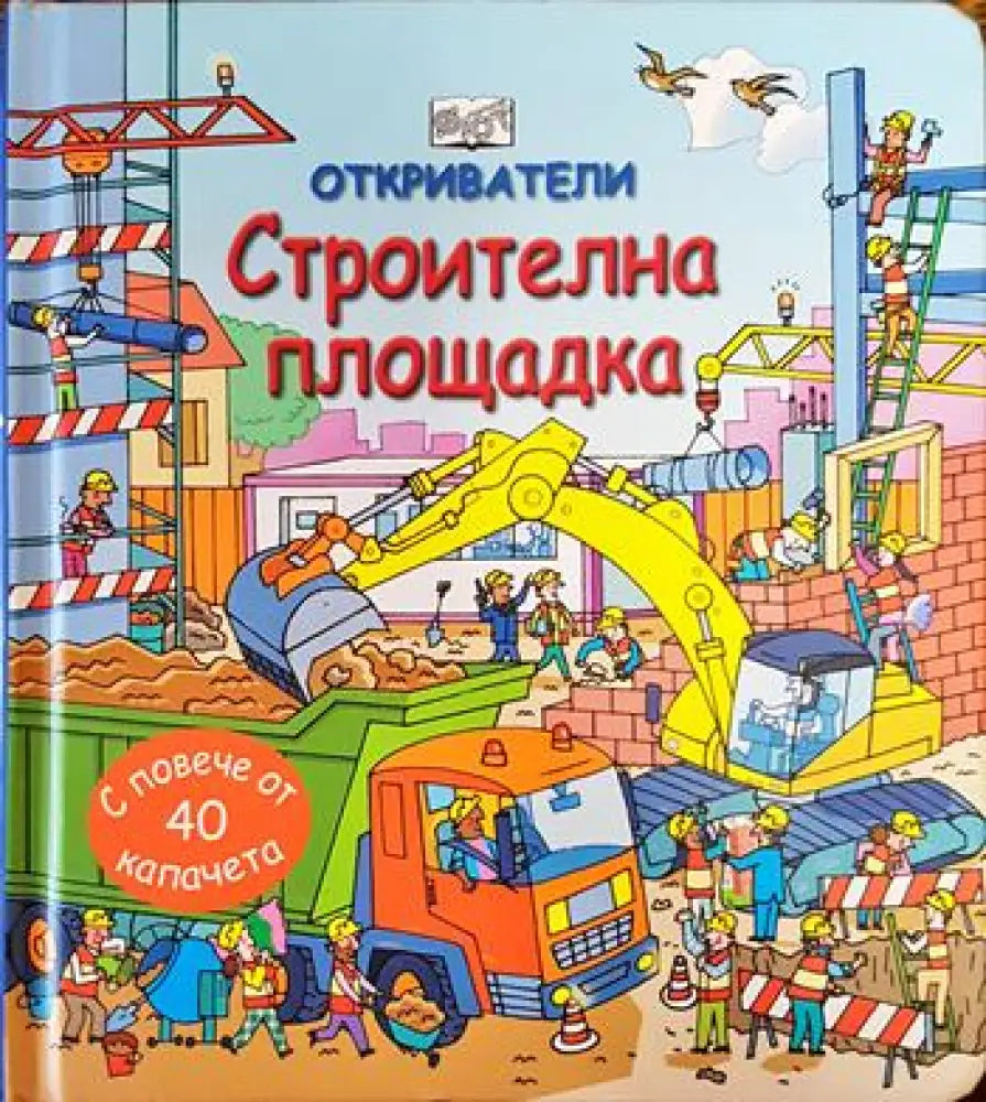 Откриватели: Строителна площадка (130)