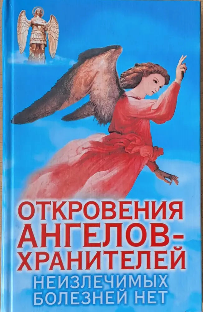 Откровения ангелов-хранителей. Неизлечимых болезней нет - Книги