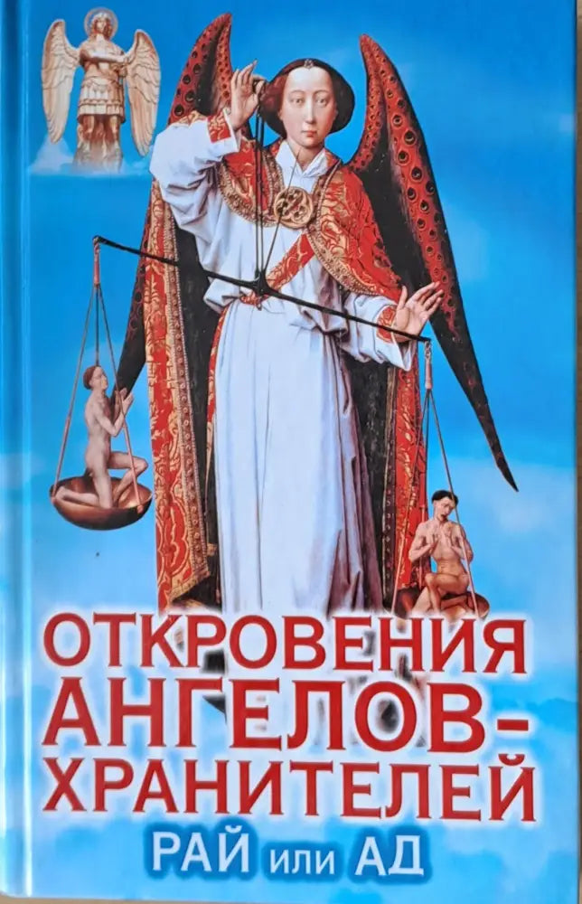 Откровения ангелов-хранителей. Рай или Ад - Книги
