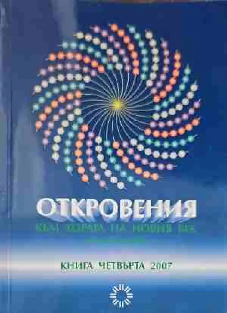 Откровения към хората на Новия век. Книга 1 - Книги