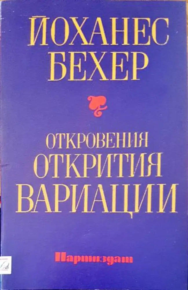 Откровения открития вариаци - Книги