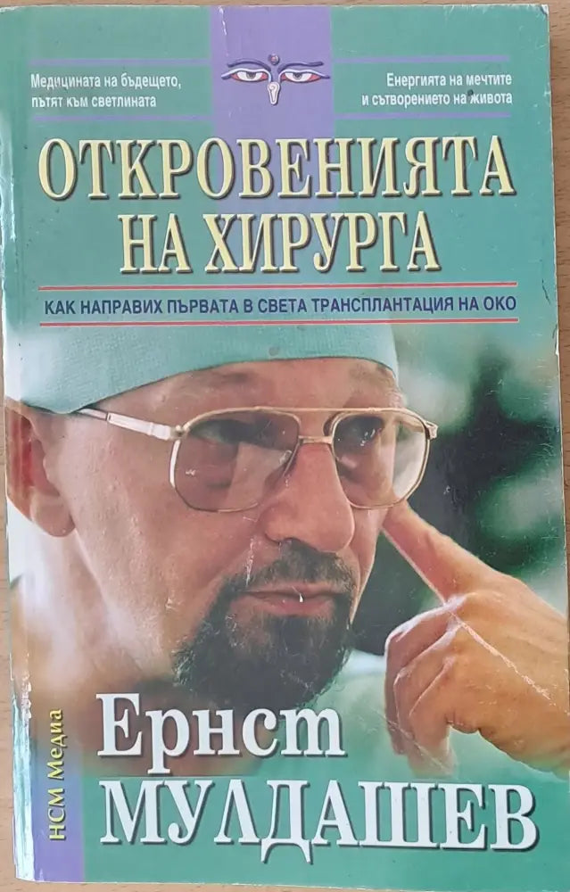 Откровенията на хирурга - как направих първата в света трансплантация на око - Книги