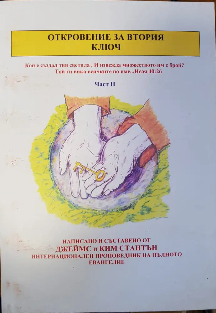 Откровение за втория ключ - Книги