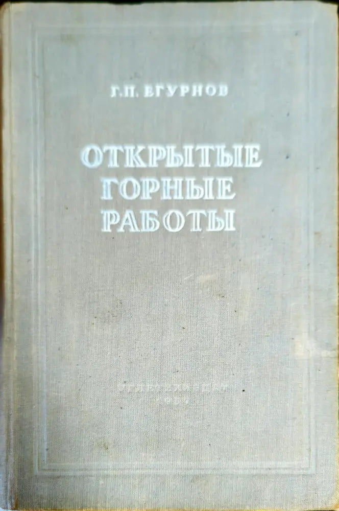 Открытые горные работы - Книги