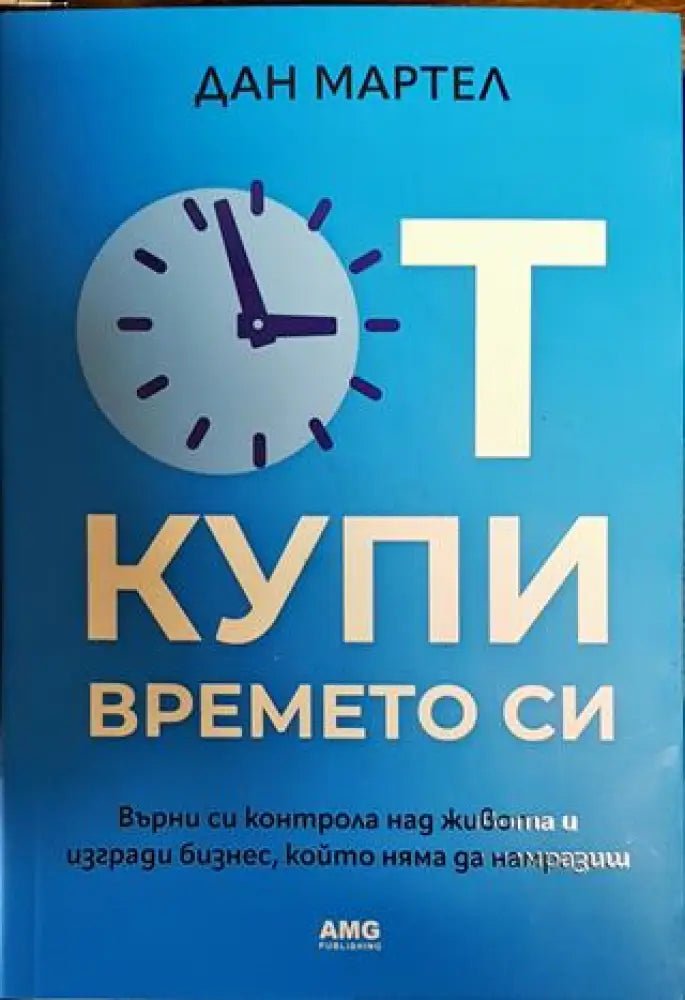 Откупи времето си (1604)