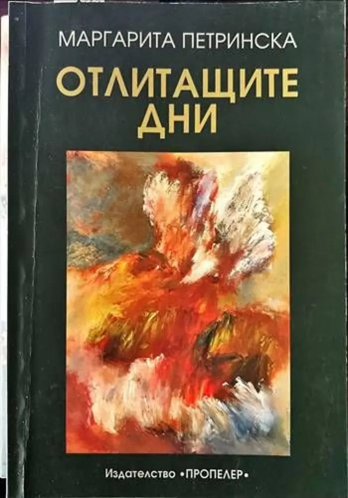 Отлитащите дни - Книги