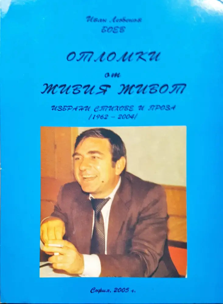 Отломки от живия живот - Книги