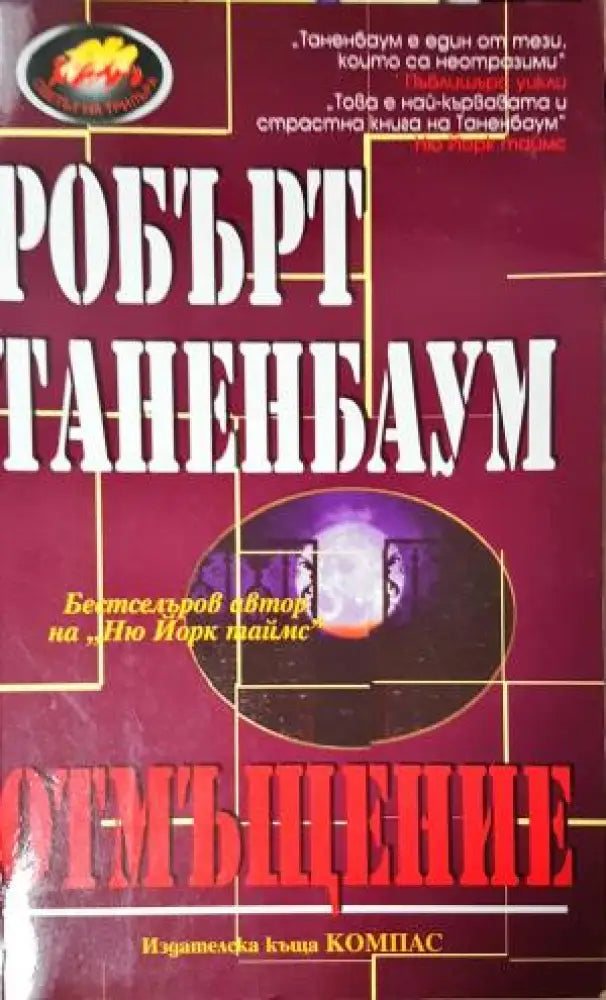 Отмъщение (4744)