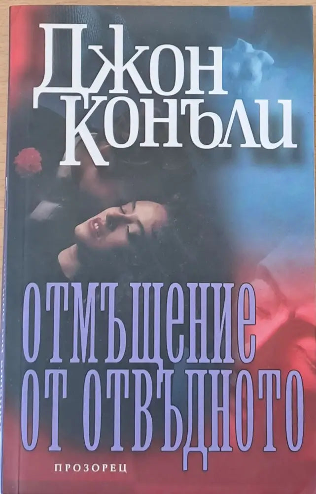 Отмъщение от отвъдното (930) - Книга