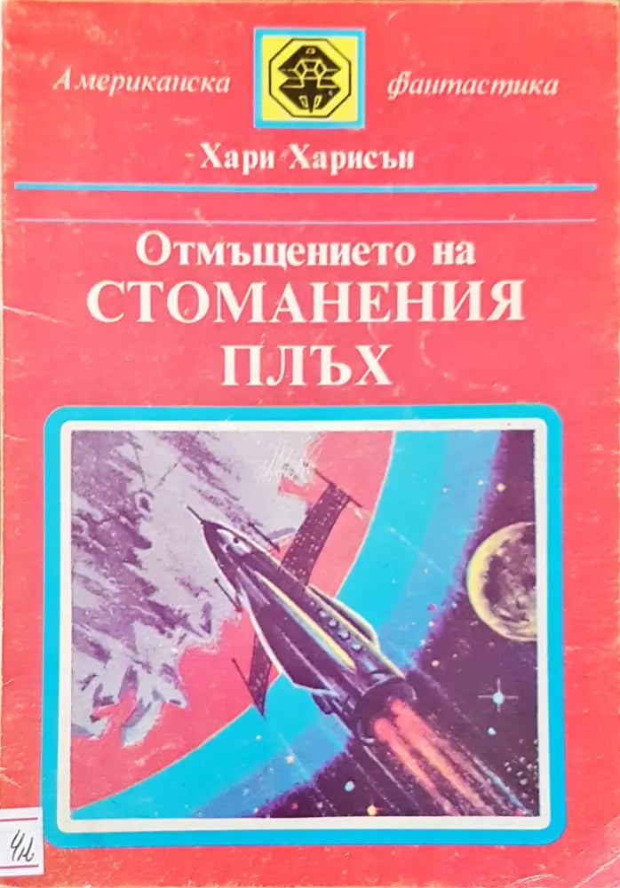 Отмъщението на стоманения плъх - Книги