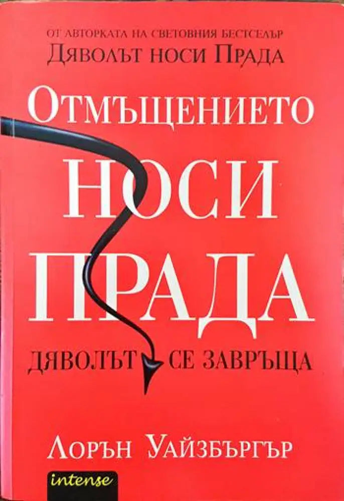 Отмъщението носи Прада - Книги