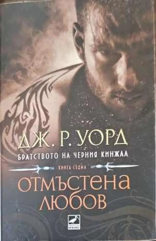 Отмъстена любов (1482) - Книга