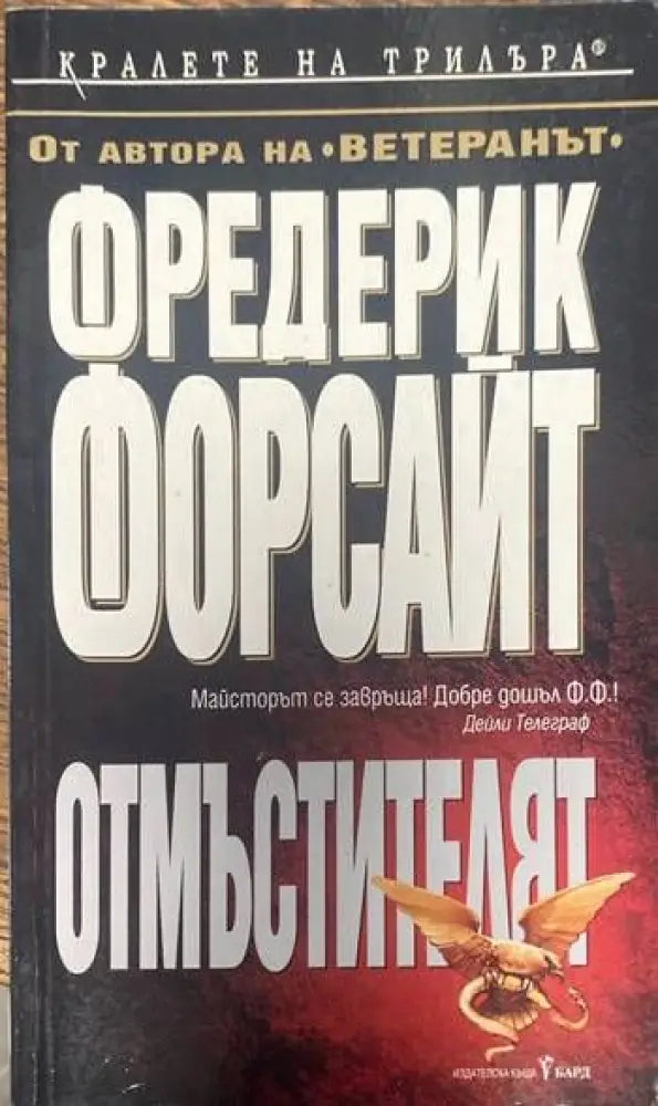 Отмъстителят - Книги