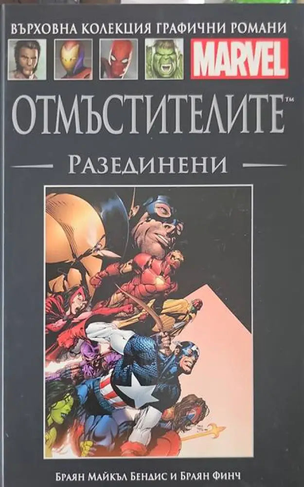 Отмъстителите: Разединени - Книги
