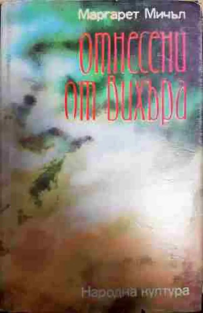 Отнесени от вихъра. Книга 1Отнесени от вихъра. Книга 1 - Книга