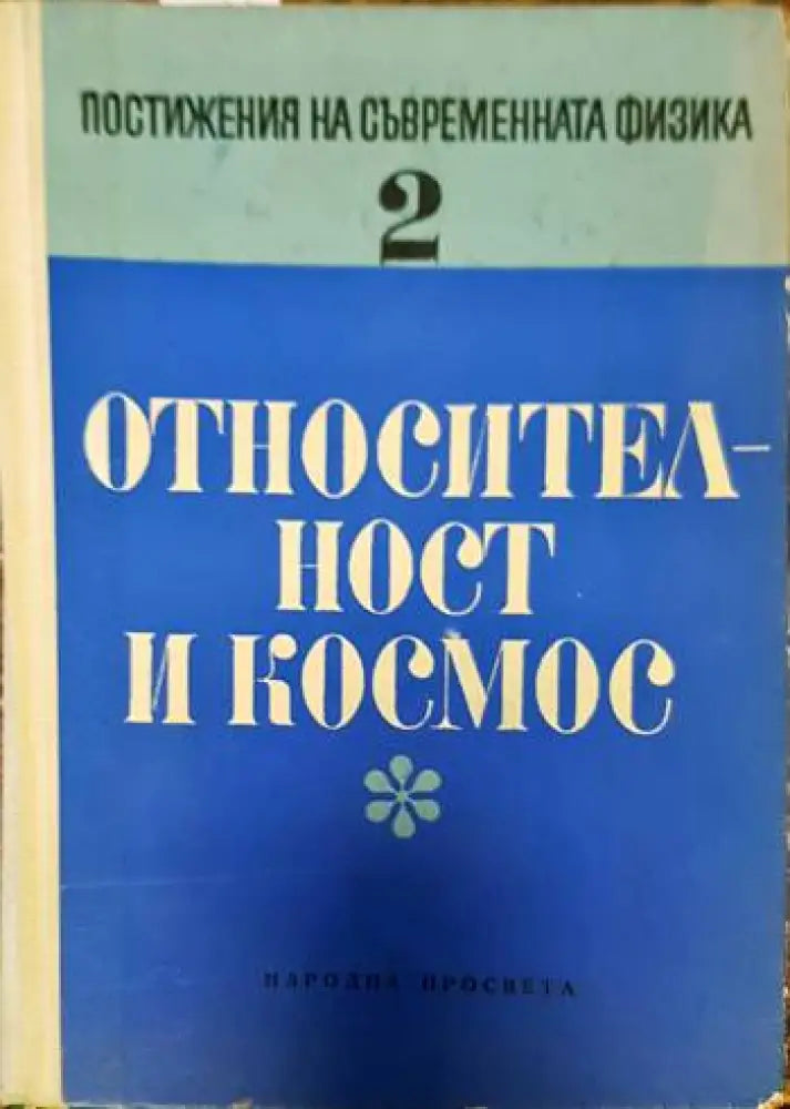 Относителност и космос - Книги