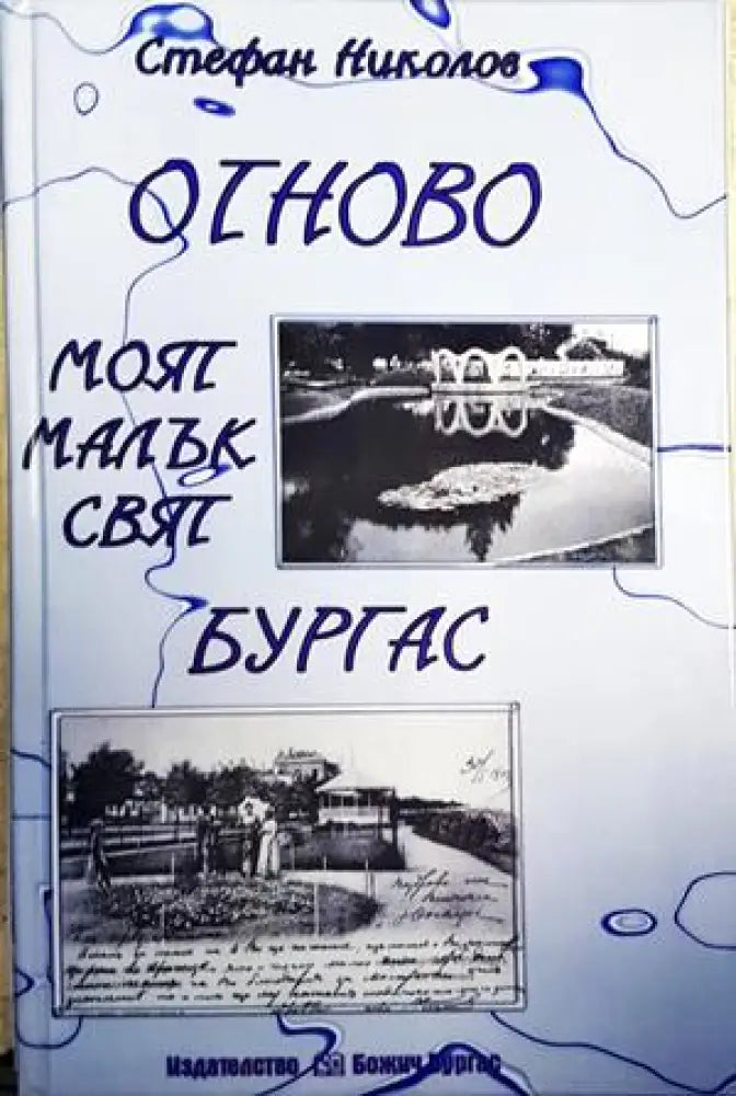 Отново моят малък свят - Бургас - Книги
