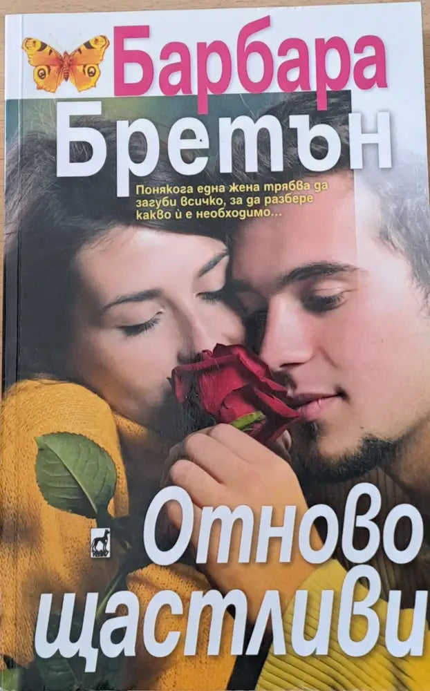 Отново щастливи (841) - Книга