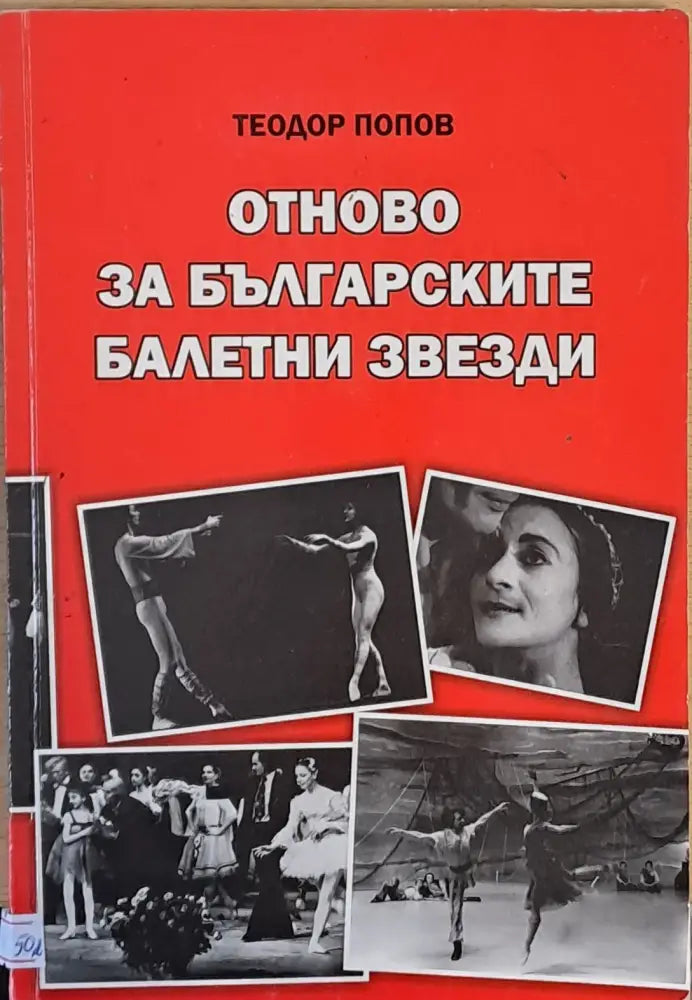 Отново за българските балетни звезди - Книги