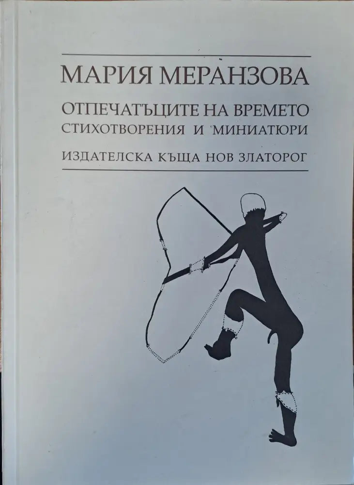 Отпечатъците на времето - Книги