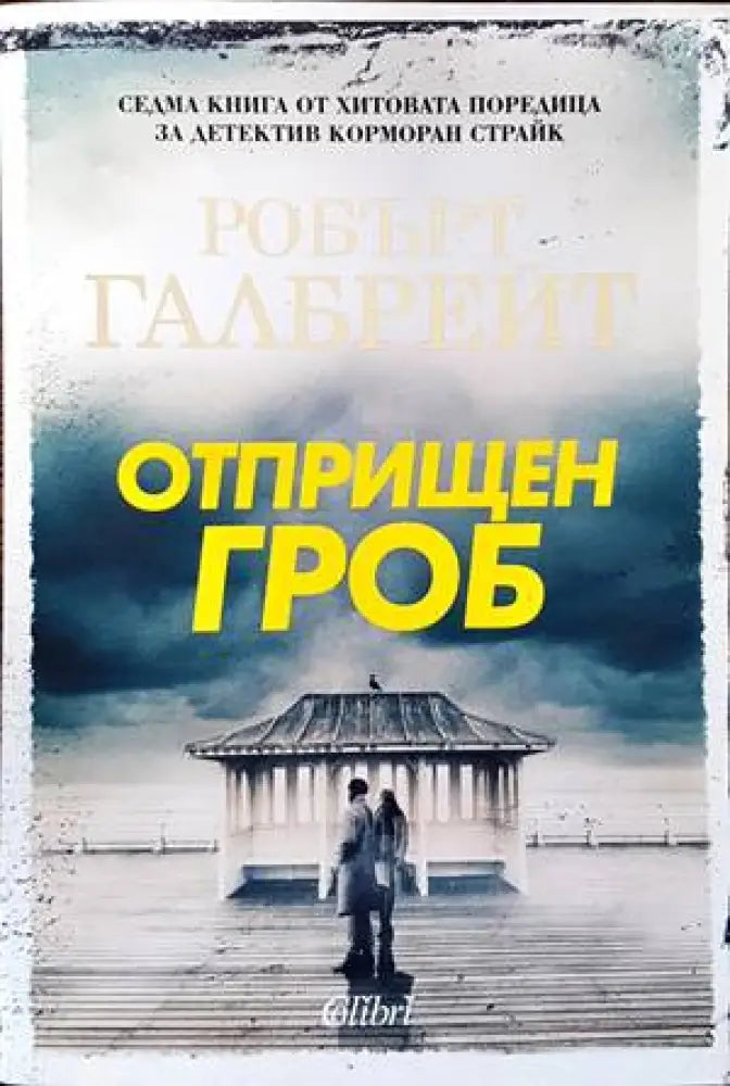 Отприщен гроб - Книги