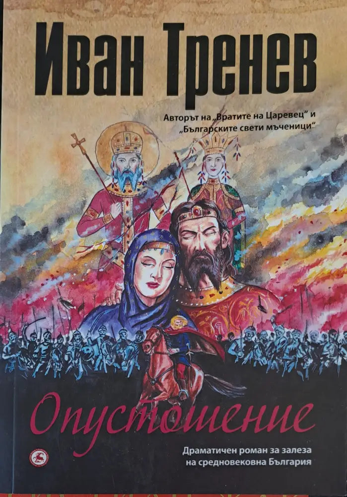 Отпустошение - Книги