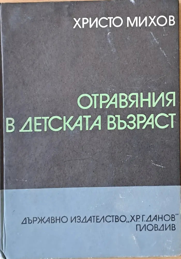 Отравяния в детската възраст - Книги