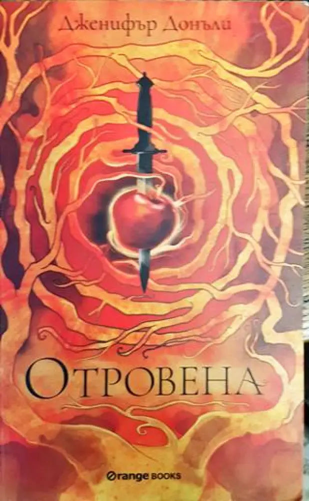 Отровена - Книги