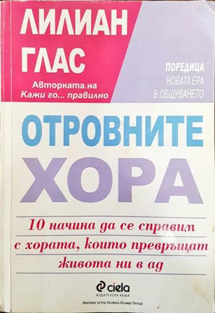 Отровните хора (2535)