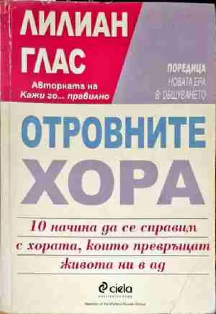 Отровните хора - Много добро - Книги