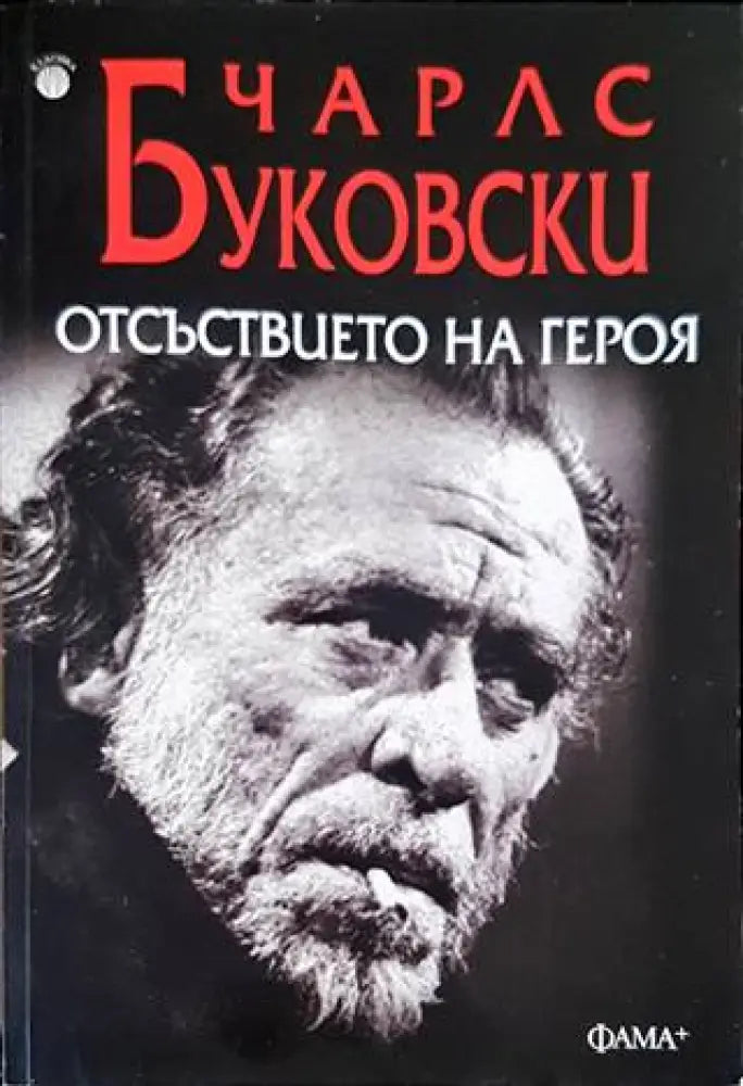 Отсъствието на героя - Книги