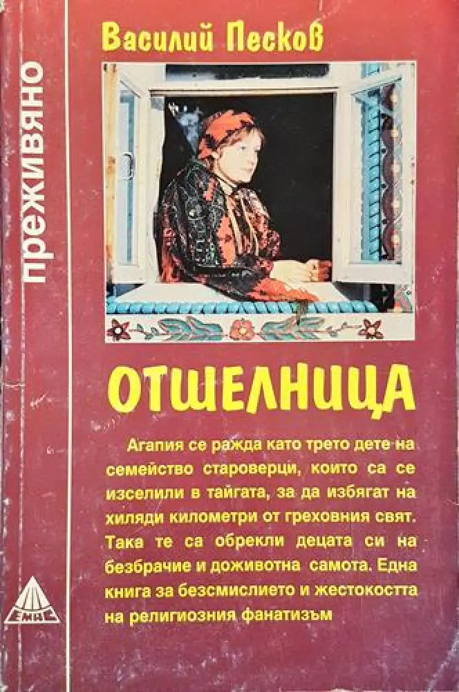 Отшелница (2530) - Книга