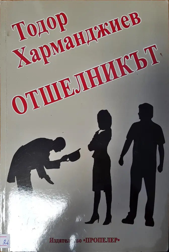 Отшелникът - Книги