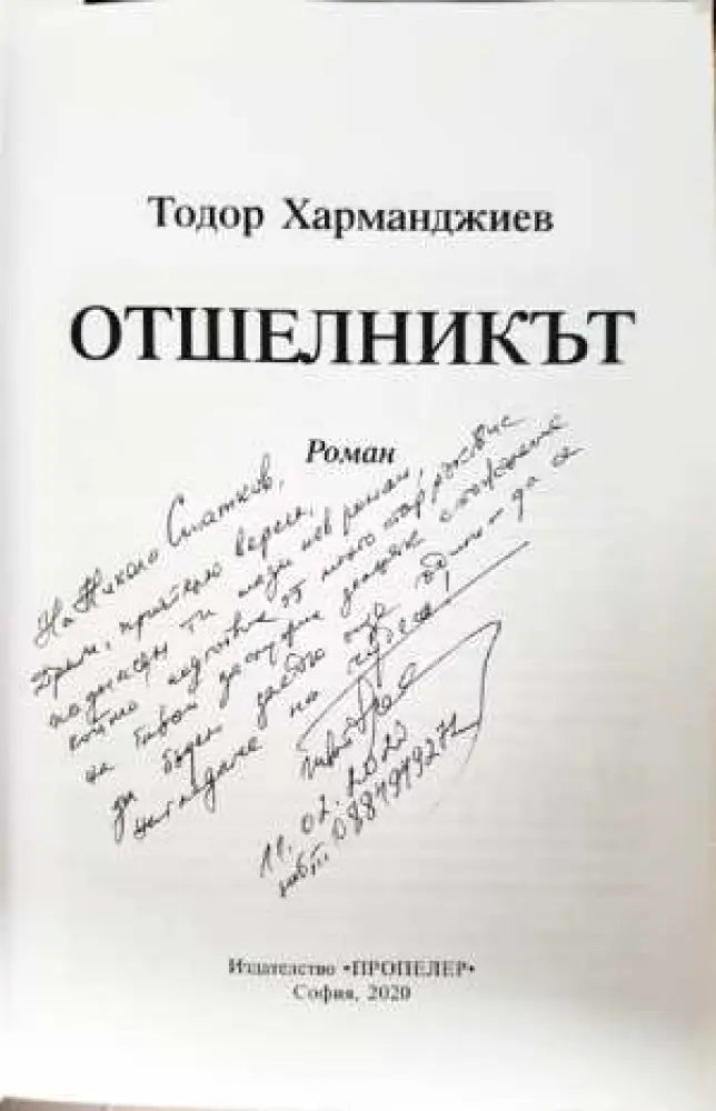 Отшелникът - Тодор Харманджиев (3111) - Книга