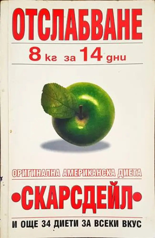 Отслабване 8 кг за 14 дни (1697)